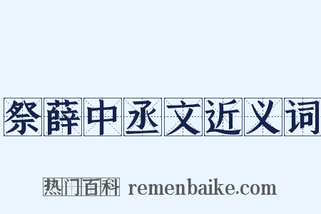 祭薛中丞文近义词是什么意思的图片